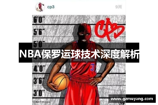 NBA保罗运球技术深度解析