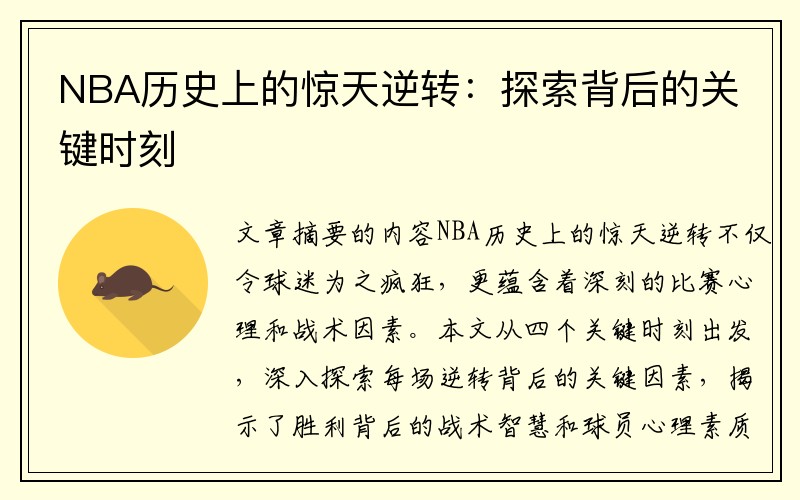 NBA历史上的惊天逆转：探索背后的关键时刻