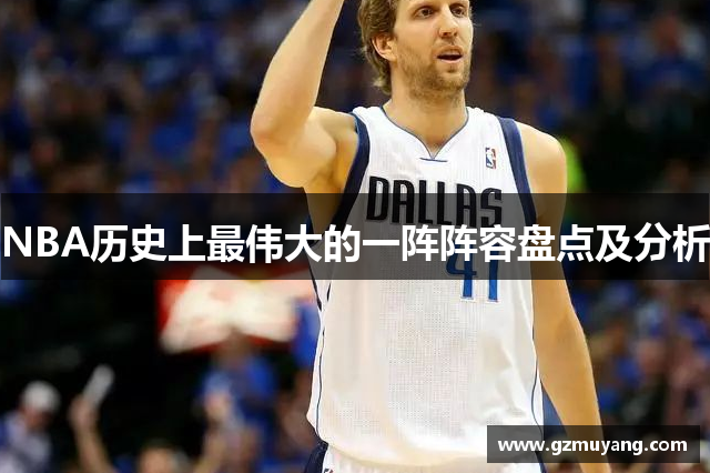 NBA历史上最伟大的一阵阵容盘点及分析