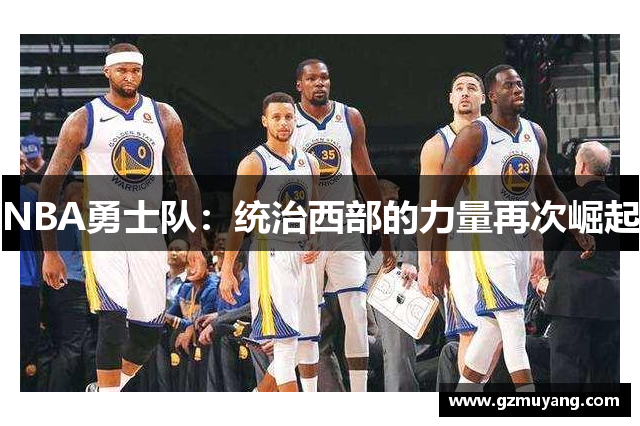 NBA勇士队：统治西部的力量再次崛起