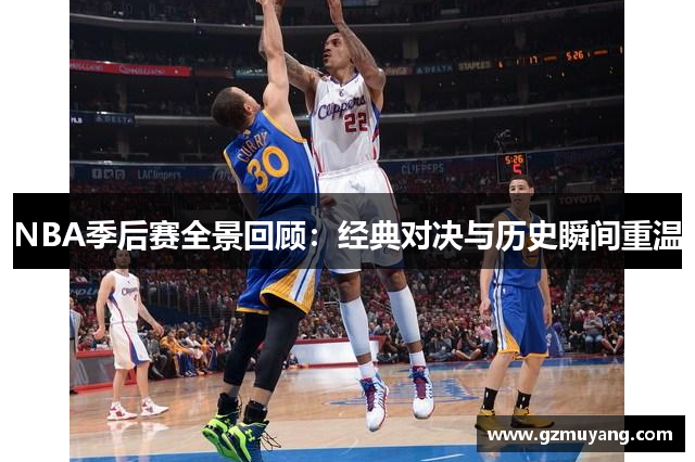 NBA季后赛全景回顾：经典对决与历史瞬间重温