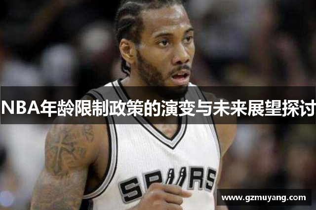 NBA年龄限制政策的演变与未来展望探讨