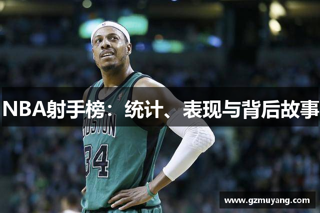 NBA射手榜：统计、表现与背后故事