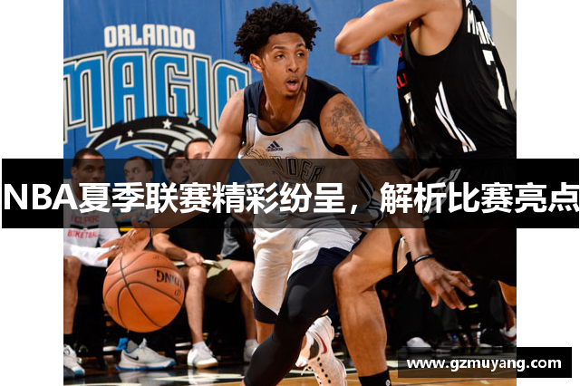 NBA夏季联赛精彩纷呈，解析比赛亮点