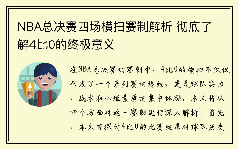 NBA总决赛四场横扫赛制解析 彻底了解4比0的终极意义