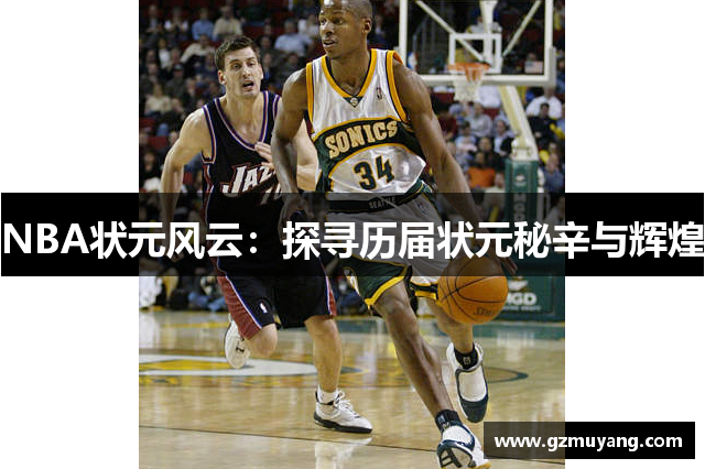 NBA状元风云：探寻历届状元秘辛与辉煌