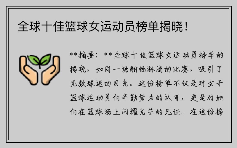 全球十佳篮球女运动员榜单揭晓！