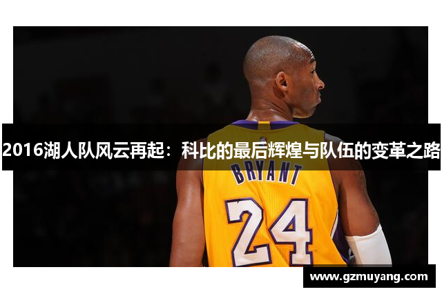 2016湖人队风云再起：科比的最后辉煌与队伍的变革之路