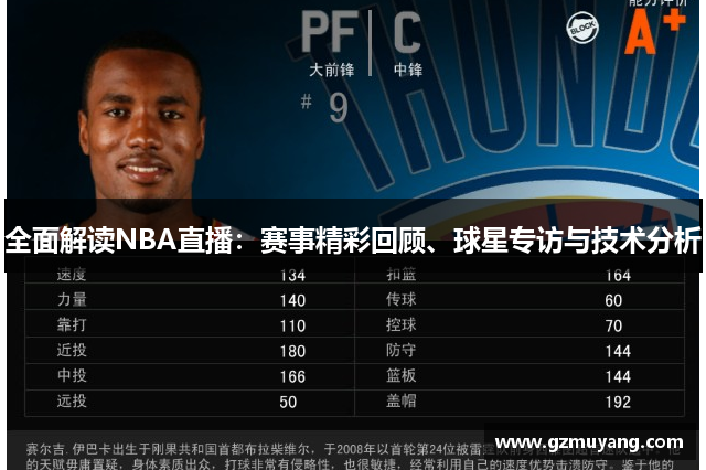 全面解读NBA直播：赛事精彩回顾、球星专访与技术分析