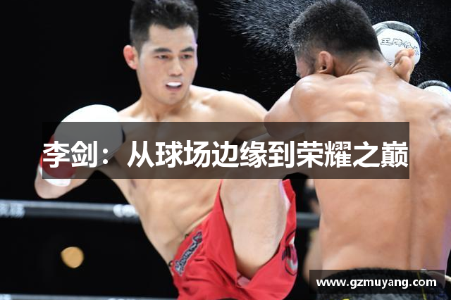 李剑：从球场边缘到荣耀之巅