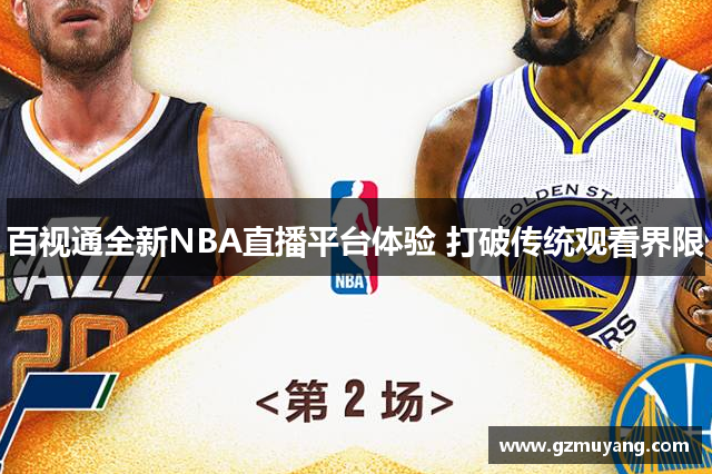 百视通全新NBA直播平台体验 打破传统观看界限