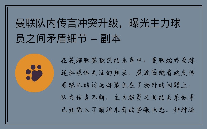 曼联队内传言冲突升级，曝光主力球员之间矛盾细节 - 副本