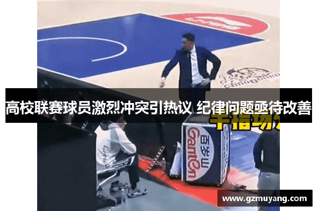 高校联赛球员激烈冲突引热议 纪律问题亟待改善