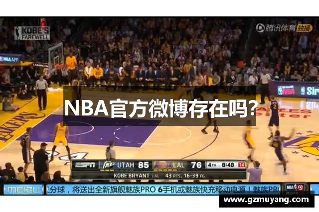 NBA官方微博存在吗？