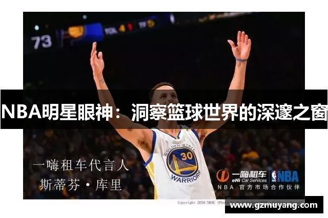 NBA明星眼神：洞察篮球世界的深邃之窗