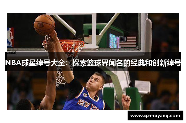 NBA球星绰号大全：探索篮球界闻名的经典和创新绰号