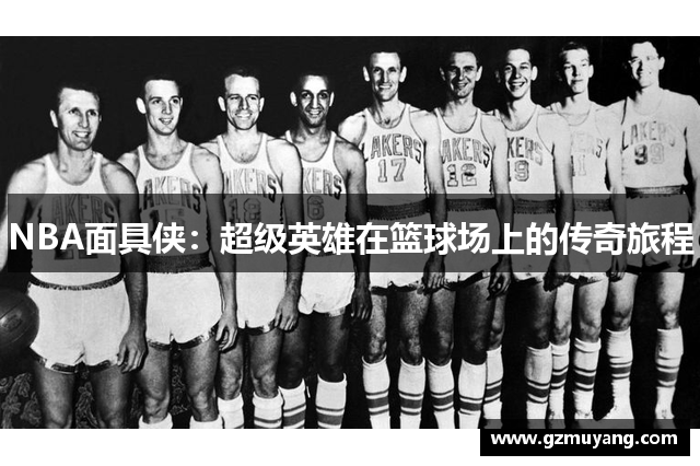 NBA面具侠：超级英雄在篮球场上的传奇旅程