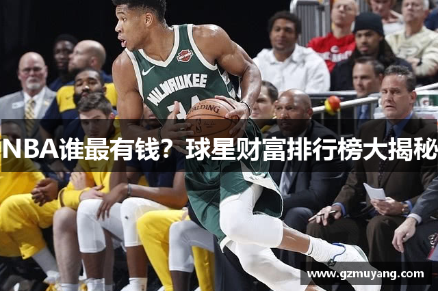 NBA谁最有钱？球星财富排行榜大揭秘