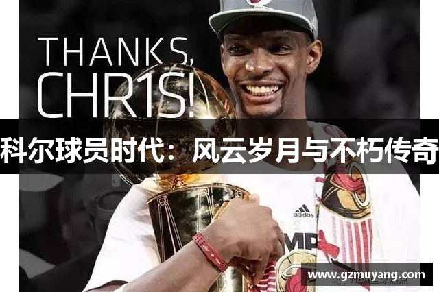 科尔球员时代：风云岁月与不朽传奇