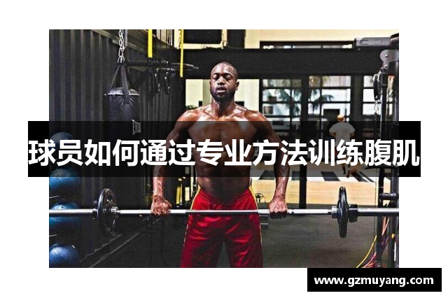 球员如何通过专业方法训练腹肌