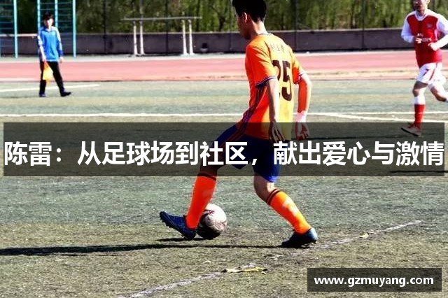 陈雷：从足球场到社区，献出爱心与激情