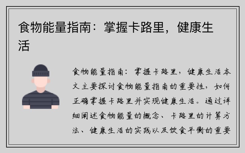 食物能量指南：掌握卡路里，健康生活
