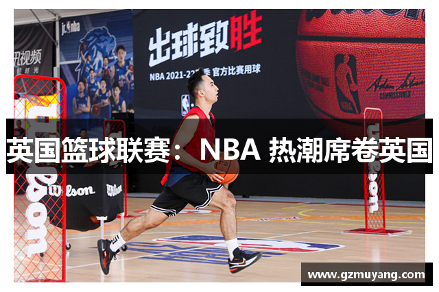 英国篮球联赛：NBA 热潮席卷英国