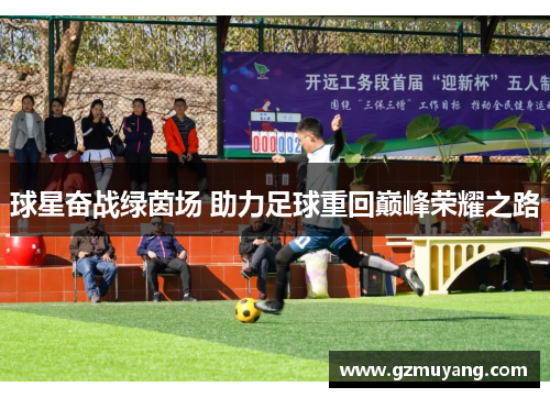 球星奋战绿茵场 助力足球重回巅峰荣耀之路