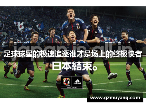 足球球星的极速追逐谁才是场上的终极快者