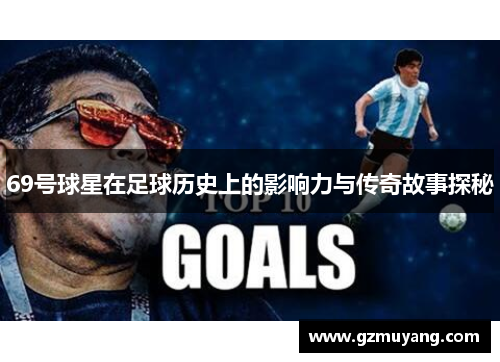 69号球星在足球历史上的影响力与传奇故事探秘