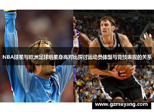 NBA球星与欧洲足球明星身高对比探讨运动员体型与竞技表现的关系