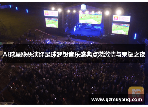 AI球星联袂演绎足球梦想音乐盛典点燃激情与荣耀之夜