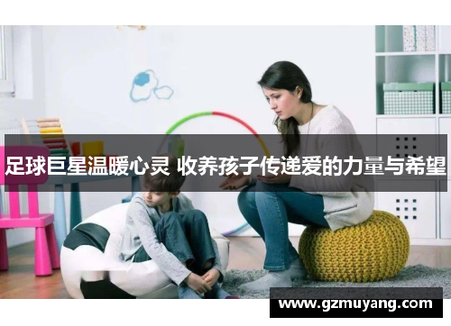 足球巨星温暖心灵 收养孩子传递爱的力量与希望