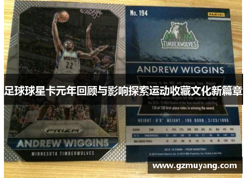足球球星卡元年回顾与影响探索运动收藏文化新篇章