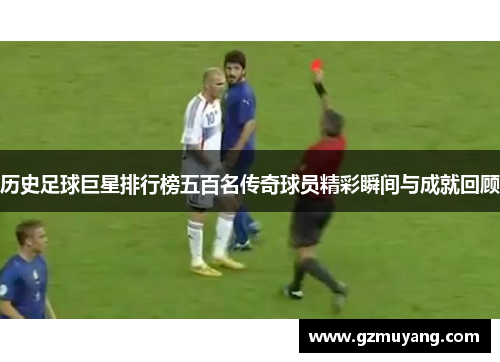 历史足球巨星排行榜五百名传奇球员精彩瞬间与成就回顾