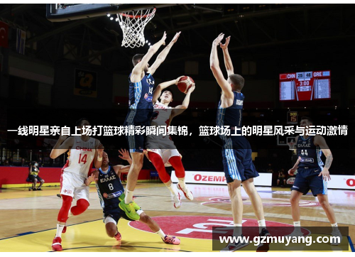 一线明星亲自上场打篮球精彩瞬间集锦，篮球场上的明星风采与运动激情