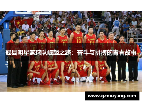 冠县明星篮球队崛起之路：奋斗与拼搏的青春故事