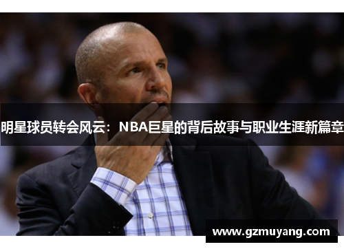 明星球员转会风云：NBA巨星的背后故事与职业生涯新篇章