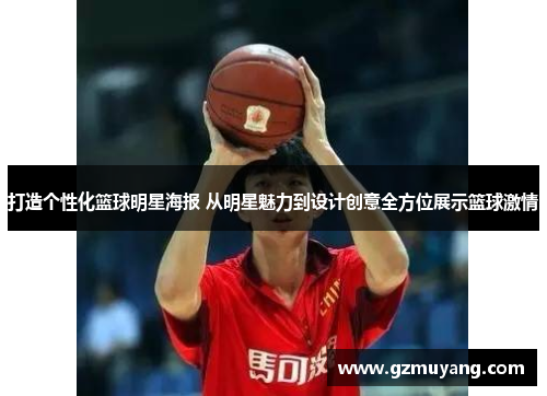 打造个性化篮球明星海报 从明星魅力到设计创意全方位展示篮球激情