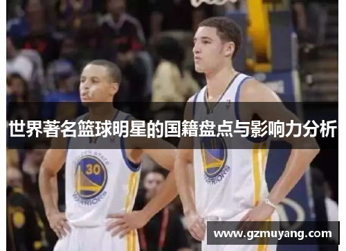 世界著名篮球明星的国籍盘点与影响力分析
