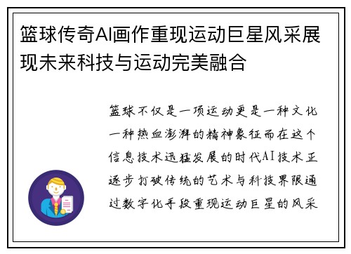 篮球传奇AI画作重现运动巨星风采展现未来科技与运动完美融合