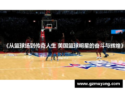 《从篮球场到传奇人生 美国篮球明星的奋斗与辉煌》