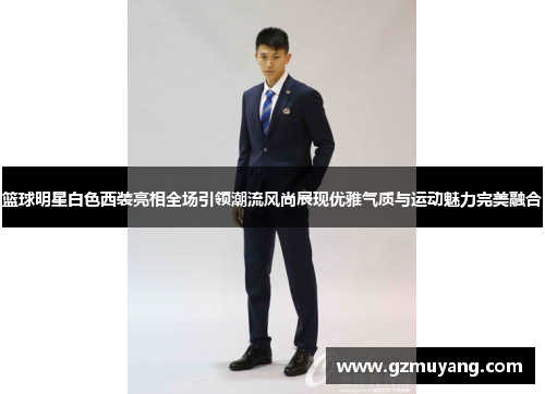 篮球明星白色西装亮相全场引领潮流风尚展现优雅气质与运动魅力完美融合