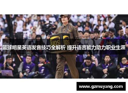 篮球明星英语发音技巧全解析 提升语言能力助力职业生涯