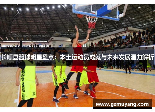 长顺县篮球明星盘点：本土运动员成就与未来发展潜力解析