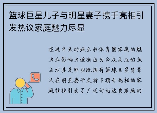 篮球巨星儿子与明星妻子携手亮相引发热议家庭魅力尽显