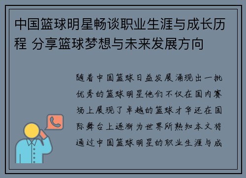 中国篮球明星畅谈职业生涯与成长历程 分享篮球梦想与未来发展方向