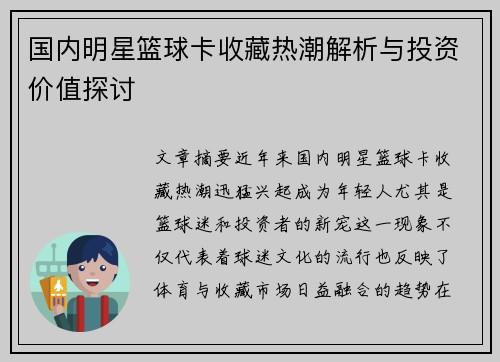 国内明星篮球卡收藏热潮解析与投资价值探讨