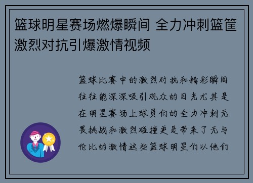 篮球明星赛场燃爆瞬间 全力冲刺篮筐激烈对抗引爆激情视频