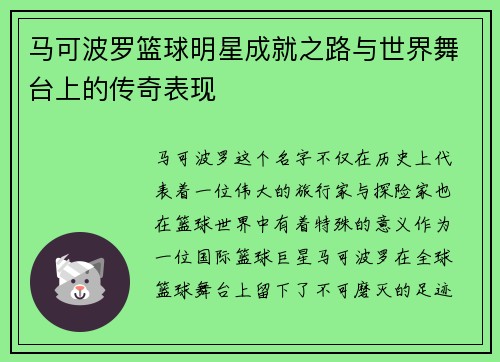 马可波罗篮球明星成就之路与世界舞台上的传奇表现